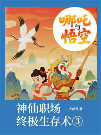 哪吒与悟空③:神仙职场终极生存术