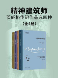 精神建筑师:茨威格传记作品选四种(全4册)