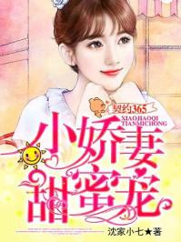 契约365：小娇妻，甜蜜宠