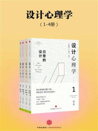 设计心理学(1-4册)