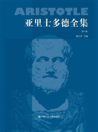 亚里士多德全集：第八卷（典藏本）