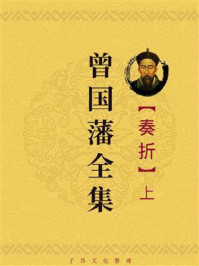 曾国藩全集:奏折(上)