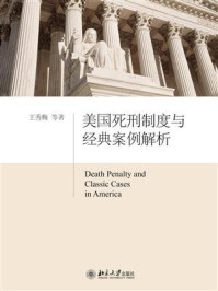 美国死刑制度与经典案例解析