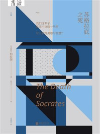 未读小经典:苏格拉底之死