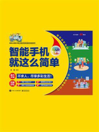 智能手机就这么简单(全彩大字版)