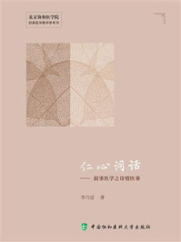 仁心词话：叙事医学之诗情医事