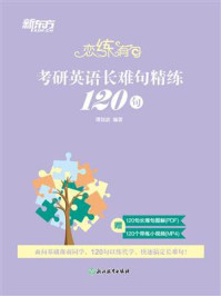 恋练有句：考研英语长难句精练120句