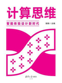 计算思维:智能体验设计新时代