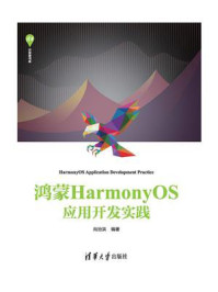 鸿蒙HarmonyOS应用开发实践