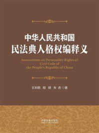 中华人共和国民法典人格权编释义