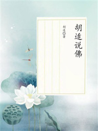 胡适说佛