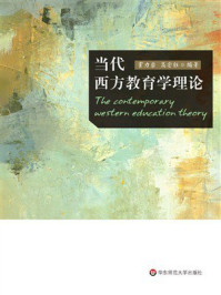 当代西方教育学理论