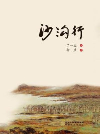 沙沟行