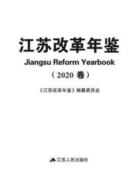 江苏改革年鉴(2020卷)