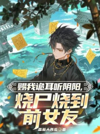 赐我诡耳听阴阳，烧尸烧到前女友
