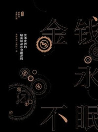 金钱永不眠:资本世界的暗流涌动和金融逻辑