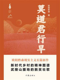 莫道君行早（毛晓彤、秦俊杰主演《乌蒙深处》原著）