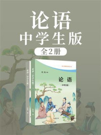 论语：中学生版（全2册）