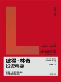 彼得·林奇投资精要
