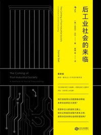 后工业社会的来临