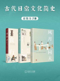古代日常文化简史(全3册)