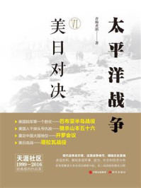 太平洋战争(六):美日对决