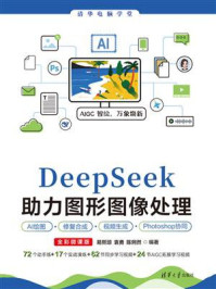 DeepSeek助力图形图像处理AI绘图、修复合成、视频生成、Photoshop协同(全彩微课版)