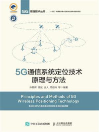 5G通信系统定位技术原理与方法