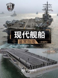 现代舰船鉴赏指南(珍藏版)