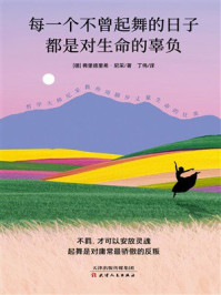 每一个不曾起舞的日子，都是对生命的辜负