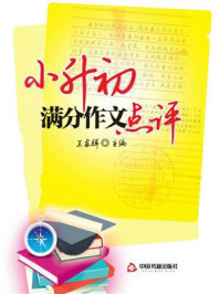 小升初满分作文点评