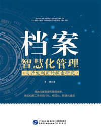 档案智慧化管理与开发利用的探索研究