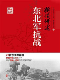 将领讲述：东北军抗战
