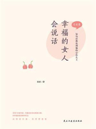 幸福的女人会说话:恋爱篇