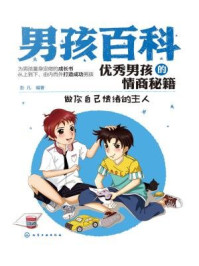优秀男孩的情商秘籍