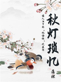 秋灯琐忆(文艺青年必读的小众古籍)