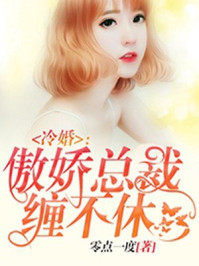 冷婚：傲娇总裁缠不休