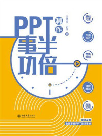 PPT制作事半功倍