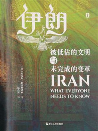 伊朗：被低估的文明与未完成的变革