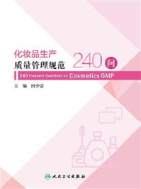 化妆品生产质量管理规范240问