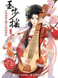 玉步摇:古风动漫人物CG绘画技法