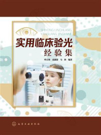 实用临床验光经验集