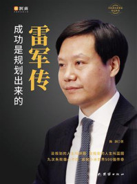 雷军传:成功是规划出来的