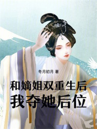 和嫡姐双重生后我夺她后位