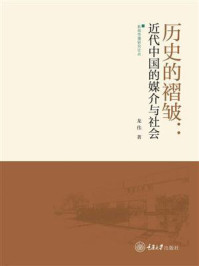 历史的褶皱：近代中国的媒介与社会
