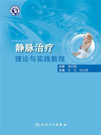 静脉治疗理论与实践教程