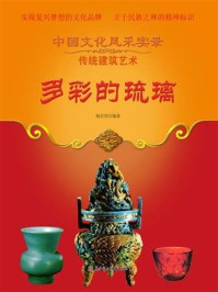 多彩的琉璃