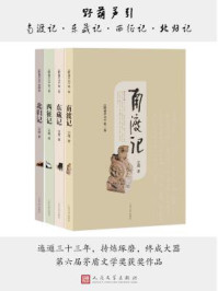 野葫芦引.南渡记 东藏记 西征记 北归记