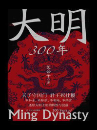 大明300年