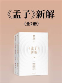 《孟子》新解:全2册